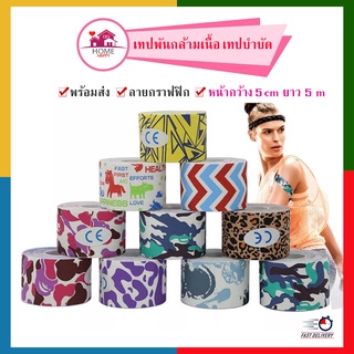 Kinesiology Tape เทปบำบัด เทปติดกล้ามเนื้อ เทปพยุงกล้ามเนื้อ เทปพันกล้ามเนื้อ เทปพันออกกำลังกาย เทปพยุงกล้ามเนื้อ