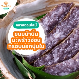 คลาสขนมบ้าบิ่นมะพร้าวอ่อน กรอบนอก นุ่มใน