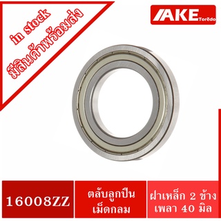 16008ZZ ตลับลูกปืน 40x68x9 mm. ฝาเหล็ก 2 ข้าง  ( Deep Groove Ball Bearing) 16008 ZZ 16008-2Z 16008Z จำหน่ายโดย AKE