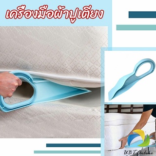 UBT ตัวยกที่นอน  ออกแบบตามสรีรศาสตร์ 25*10 Bed Maker and Mattress Lifter