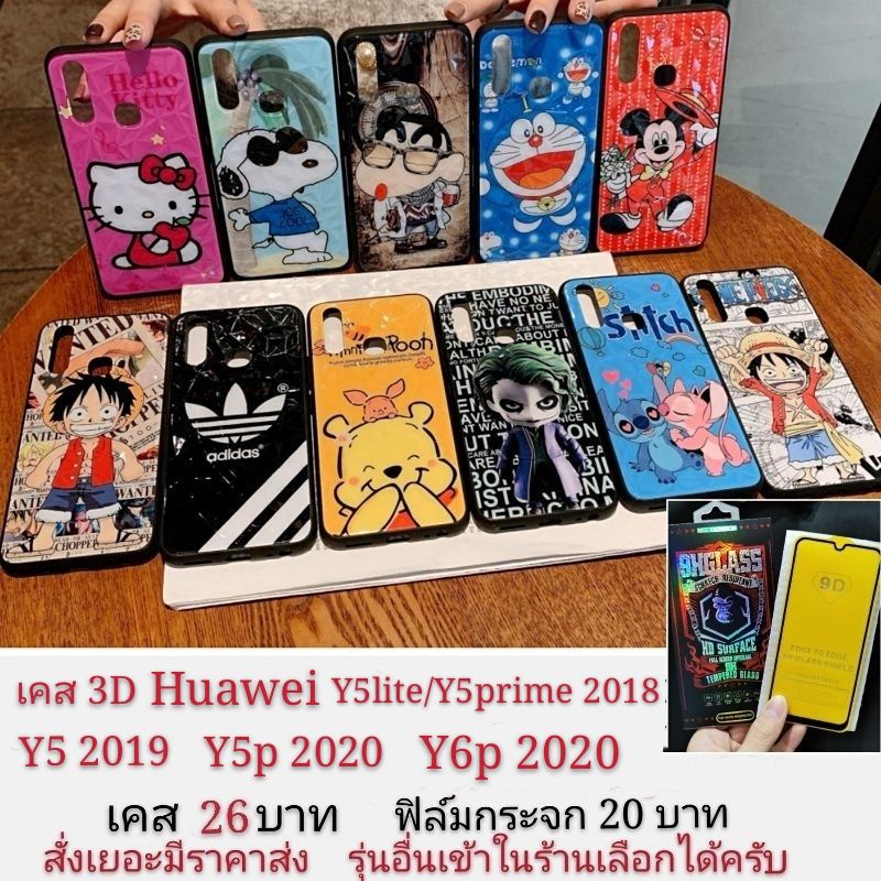 พร้อมส่ง/✌เคสลายการ์ตูน 3D Huawei Y5 2018 Y5prime 2019 Y5lite Y5p 2020 Y6p  เคส เคสกันกระแทก เคสโทรศัพท์มือถือ