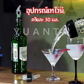 จุกเทไวน์  30 ml อุปกรณ์เทของเหลว  เครื่องมือเทเทวิสกี้ wine pour meter