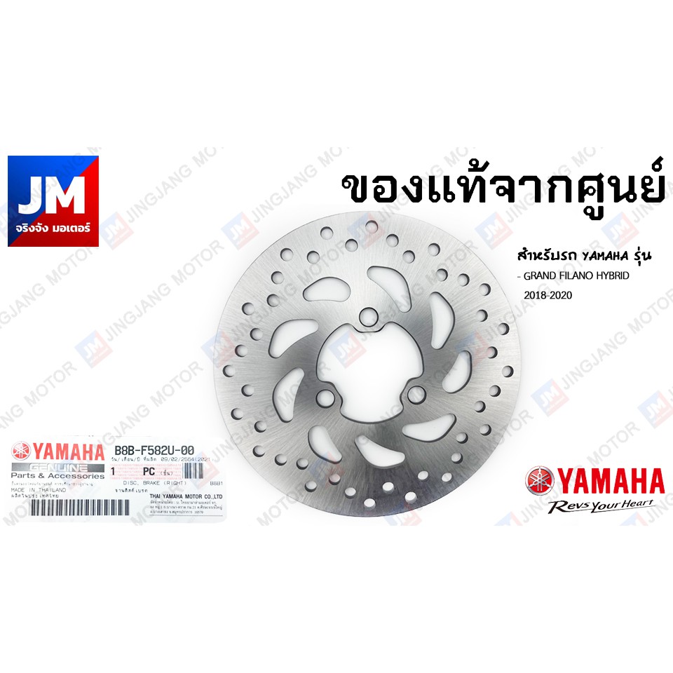 B8BF582U0000 จานดิสค์เบรค, จานเบรคหน้า สำหรับรถ YAMAHA รุ่น  GRAND FILANO HYBRID Y-CONNECTED 2018-20