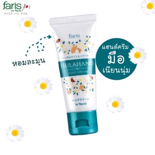 🎌 แฮนด์ครีม ครีมทามือจากญี่ปุ่น ฟาริส ฮูล่าแฮนด์ Faris Hulahand Hand Cream 30 g.