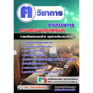 หนังสือเตรียมสอบ #ช่างสรรพาวุธ กรมสรรพาวุธทหารบก