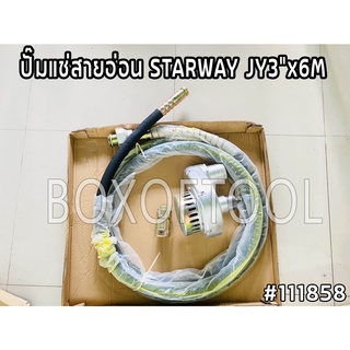 ปั๊มแช่สายอ่อน STARWAY JY3"x6M