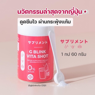 วิตามินเปลี่ยนผิว G BLINK VITA SHOT 60,000 mg. จีบลิ้งค์ไวต้าช็อต กลูต้า คอลลาเจน ขาวไว ผิวออร่ามาก ลดสิว รอยสิว