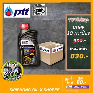 (ขายยกลัง) น้ำมันเครื่อง PTT Challenger 4T 10W-30 (0.8L) JASO MA2