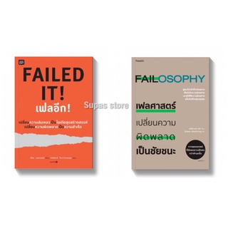 เฟลศาสตร์ FAILOSOPHY เปลี่ยนความผิดพลาดเป็นชัยชนะ | FAILED IT! เฟลอีก!