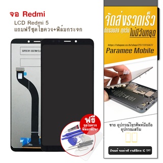 จอRedmi 5 LCD Redmi 5  หน้าจอ แถมฟรีชุดไขควง+ฟิล์มกระจก