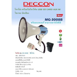 โทรโข่งรุ่น MG-3008B DECCON ขนาด 9นิ้ว  70W &gt; พร้อมไมโครโฟน USB, SD CARD, AUX IN, ไซเรน, อัดเสียง &gt; แบตเตอรี่ลิเที่ยม