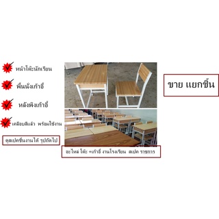 โต๊ะนักเรียนระดับประถมศึกษา+มัธยมศึกษา/ชิ้นส่วนอะไหล่/งานซ่อม/สเปคงานราชการโรงเรียน