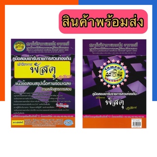 นักวิชาการพัสดุ ปรับปรุง 2560 แคมปัส อาคาเดมี่ ข้อสอบ+เฉลย หนังสือสอบบรรจุข้าราชการ พร้อมส่ง US.Station