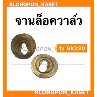 จานล็อควาล์ว ฮอนด้า รุ่น SK230 จานรองวาล์ว จานวาล์ว ( 1 คำสั่งซื้อ = 1 คู่ ) จานวาล์ว จานล็อควาล์วsk230