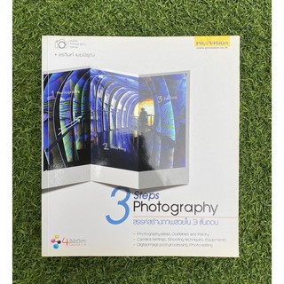 3 Steps Photography สร้างสรรค์ภาพสวยใน 3 ขั้นตอน มือสอง
