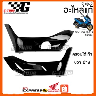 ครอบใต้เท้า PCX 150i (2019)รถน้ำเงิน ครอบใต้เท้าดำ ของแท้เบิกศูนย์ by Gtypeshop