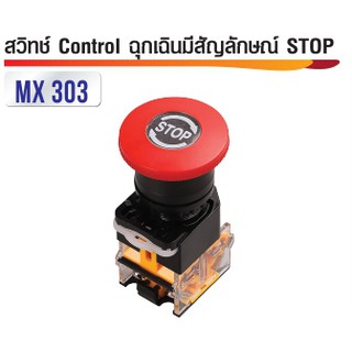 สวิทซ์ดอกเห็ด Control ฉุกเฉินมีสัญญลักษณ์ Stop