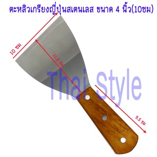 ตะหลิวเกรียงญี่ปุ่นสเตนเลส ขนาด 4 นิ้ว(10ซม)