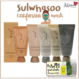 📣SALE!! 🔥🌙 (อ่านก่อนกดสั่งนะคะ) Sulwhasoo Overnight Vitalizing Mask EX 30ml /Clarifying/Herbal Clay/White Ginseng 35ml