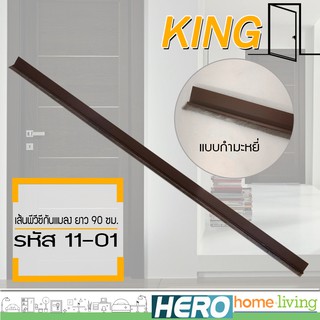 KING คิ้วกันแมลงแบบกำมะหยี่ (สีน้ำตาล) ขนาด 90 ซม. รุ่น NO 11-01