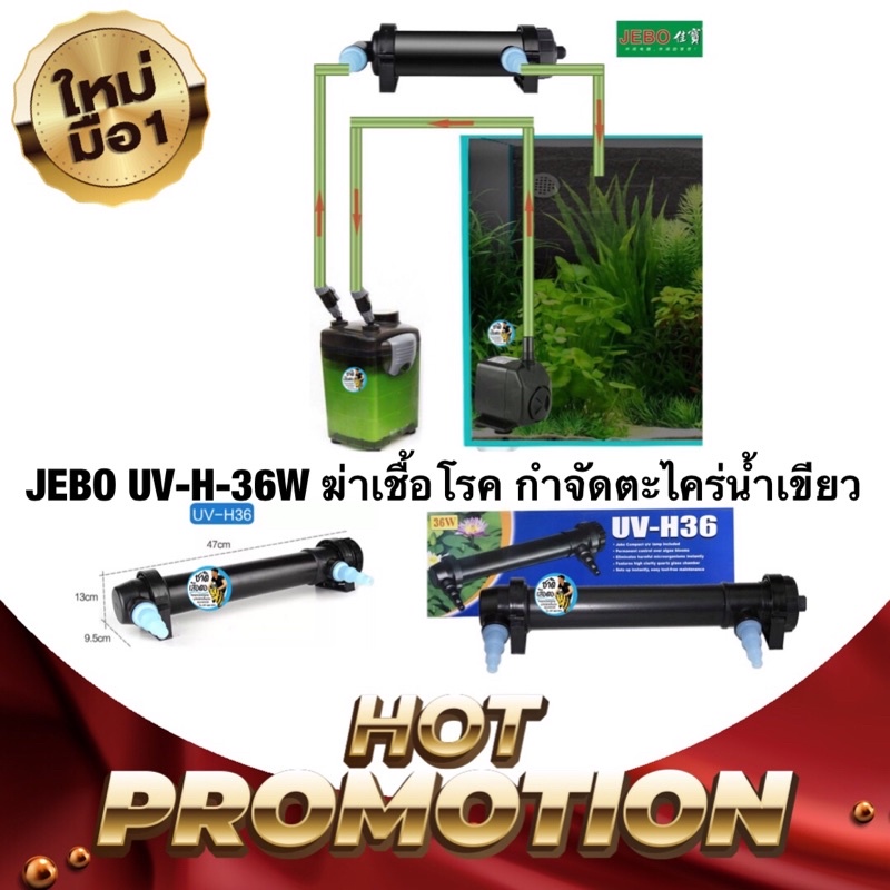JEBO UV-H-36W เครื่องยูวี ฆ่าเชื้อโรค กำจัดตะไคร่น้ำเขียว แบบน้ำผ่าน สำหรับตู้ปลา บ่อปลา