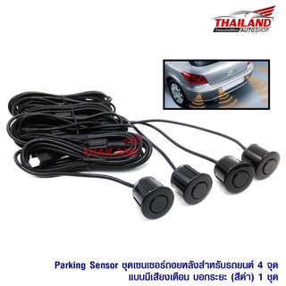 Parking Sensor ชุดเซ็นเซอร์ถอยหลังสำหรับรถยนต์ 4 จุดแบบมีเฉพาะเสียงเตือน (สีดำ Black)