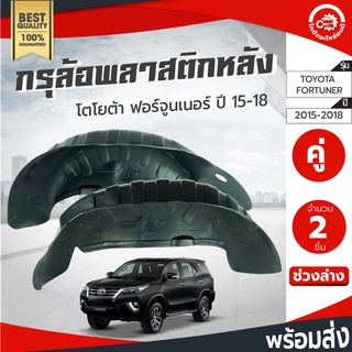 กรุล้อ พลาสติก โตโยต้า ฟอร์จูนเนอร์ ปี 2015-2019 (1คู่หลัง=หลังซ้าย/หลังขวา) (ปิดเต็มล้อ100%) TOYOTA FORTUNER 2015-2019