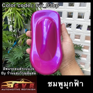 สีชมพูมุกฟ้า สีพ่นรถยนต์ สีพ่นรถยนต์ 2k สีพ่นรถมอเตอร์ไซค์ สีสเปรย์2k svrcarpaint