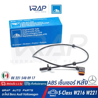 ⭐ BENZ ⭐ ABS เซ็นเซอร์ หลัง ATE | เบนซ์ รุ่น S-Class W216 W221 | เบอร์ 24.0711-6331.3 (360364) | OE 221 540 09 17 |