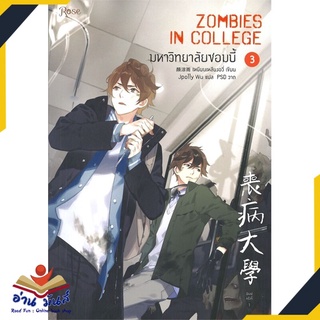 หนังสือ   มหาวิทยาลัยซอมบี้ ZOMBIES IN COLLEGE เล่ม 3