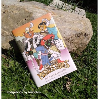 ดาร์ตาญังกับสามทหารเสือ” (Les Trois Mousquetaires) อเล็กซองด์ร์ ดูมาส์ / วัลยา วิวัฒน์ศร แปล