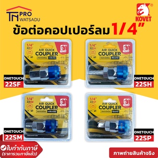 KOVET ข้อต่อลม คอปเปอร์ลม 1/4" (2หุน) คอปเปอร์ต่อสายลม อุปกรณ์ลม แบบ one touch (วันทัช) อย่างดี ทนทาน (ตัวเมีย)