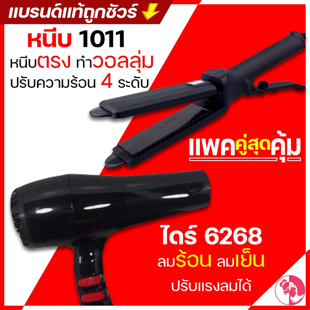 < ลูกค้าใหม่ 54 บาท > (แพ็คคู่) เครื่องหนีบผม CKL / JMF 1011 + ไดร์เป่าผม 6268(ผสม)