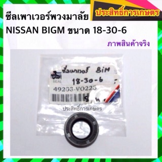 ซีลเพาเวอร์พวงมาลัย Nissan BigM 18-30-6 ซีลพวงมาลัย ซีลเพาวเวอร์ ซีลพาวเวอร์พวงมาลัย