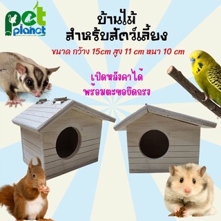 [15×11×10cm] บ้านไม้สำหรับสัตว์เลี้ยง บ้านกระรอก บ้านหนูแฮมเตอร์ บ้านนก บ้านนหงส์หยก อุปกรณ์แต่งกรง นก หนู กระรอก ชูก้า