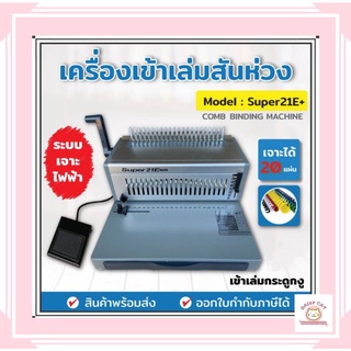 เครื่องเข้าเล่มสันห่วง รุ่น SUPER21E+ แบบเจาะไฟฟ้า