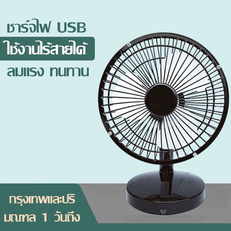 พัดลมตั้งโต๊ะ พกพาได้ ทนทาน 12 ชั่วโมง เหล็ก ชาร์จไฟUSB 6นิ้ว รุ่น TY สีชมพู สีทอง สีขาว สีดำ