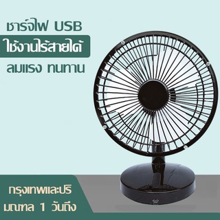 พัดลมตั้งโต๊ะ6 นิ้ว พัดลมแบบชาร์จ USB ขนาดเล็กปรับระดับได้  พัดลมตั้งโต๊ะ ดีไซน์เด่นมีความวินเทจ เหมาะมาก