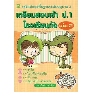 เตรียมสอบเข้า ป.1 โรงเรียนดัง เล่ม 2 เสริมทักษะพื้นฐานอนุบาล 3 รหัส 8858710308570