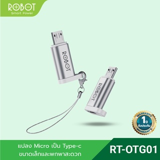 ROBOT รุ่น RT-OTG01/RT-OTG02/RT-OTG03/RT-OTG04 หัวแปลง 2 IN1 Adapter Micro USB to Type-C และ Type-C to Micro USB ประกัน 1 ปี