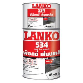 อีพ๊อกซี่เสียบเหล็ก อีพ็อกซี่ เสียบเหล็ก LANKO 534 2KG เคมีภัณฑ์ก่อสร้าง วัสดุก่อสร้าง LANKO 534 2KG EPOXY