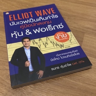 นับเวฟเป็นเห็นกำไร หุ้น ฟอเร็กซ์ Elliott wave ธนกร คำรำไพ