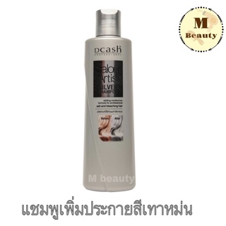 (ใหม่) แชมพูเพิ่มประกายสีเทาหม่น ดีแคช Dcash Salon Artist Silver Shampoo 200ml. แชมพูเทา แชมพูม่วง