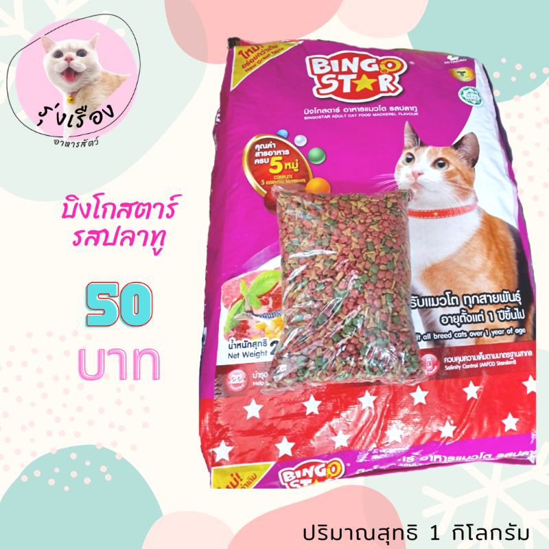 Bingo Star อาหารแมวบิงโกสตาร์ รสปลาทู