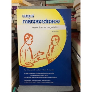 กลยุทธ์การเจรจาต่อรอง : Essentials of Negotiation ผู้เขียน Roy J. Lewicki, Bruce Barry ผู้แปล วิบูล จารุวงศ์วณิชย์