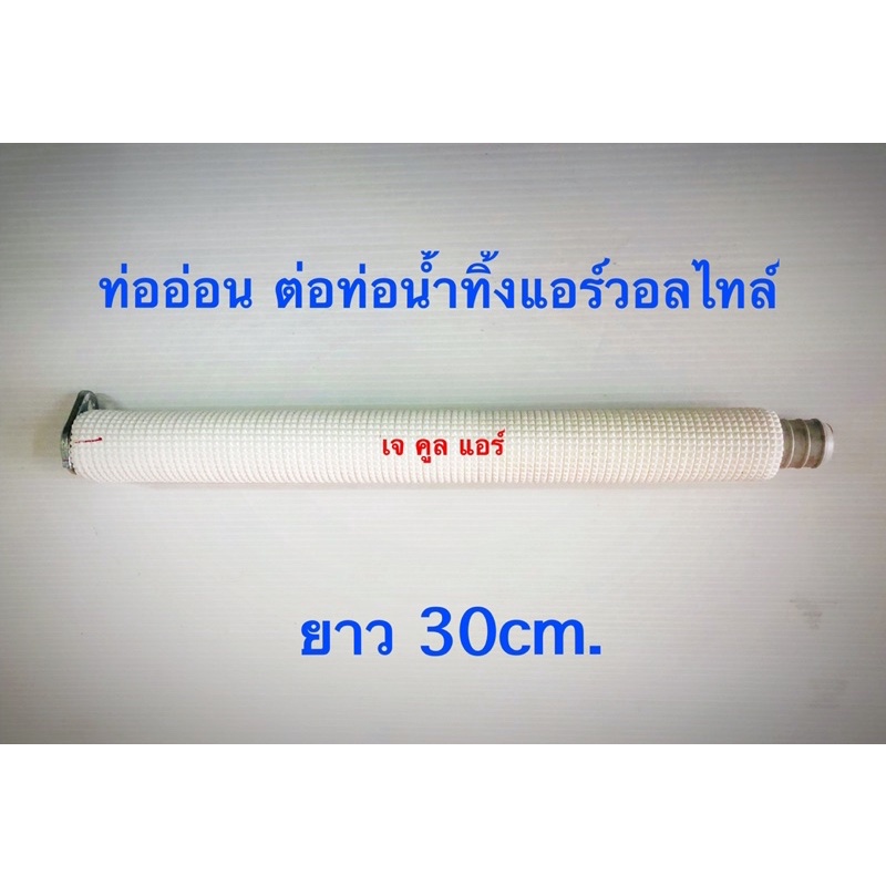ท่ออ่อน ท่อน้ำทิ้งแอร์ ท่อนำ้ทิ้งแอร์แบบติดผนัง ใช้ต่อกับรางน้ำแอร์ผนังได้ทุกขนาด ยาว 30ซม.
