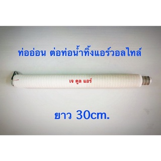 ท่ออ่อน ท่อน้ำทิ้งแอร์ ท่อนำ้ทิ้งแอร์แบบติดผนัง ใช้ต่อกับรางน้ำแอร์ผนังได้ทุกขนาด ยาว 30ซม.