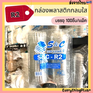 (S&amp;C-R2) กล่องพลาสติกกลมใสฝาปิดในตัว R2 กล่องกลม R2 แพ็ค100ชิ้น กล่องกลมพลาสติก กล่องกลม กล่องใส่ขนม