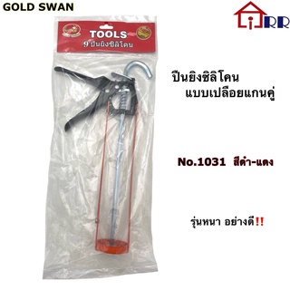 ปืนยิงซิลิโคน แบบเปลือยแกนคู่ GOLD SWAN No.1031 สีดำ-แดง (หนา)