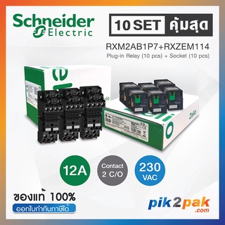 RXM2AB1P7 + RXZE2M114 (10 Set): รีเลย์พร้อมฐานเสียบ 2 คอนแทค 12A 230VAC - Schneider Relay&amp;Socket by pik2pak.com